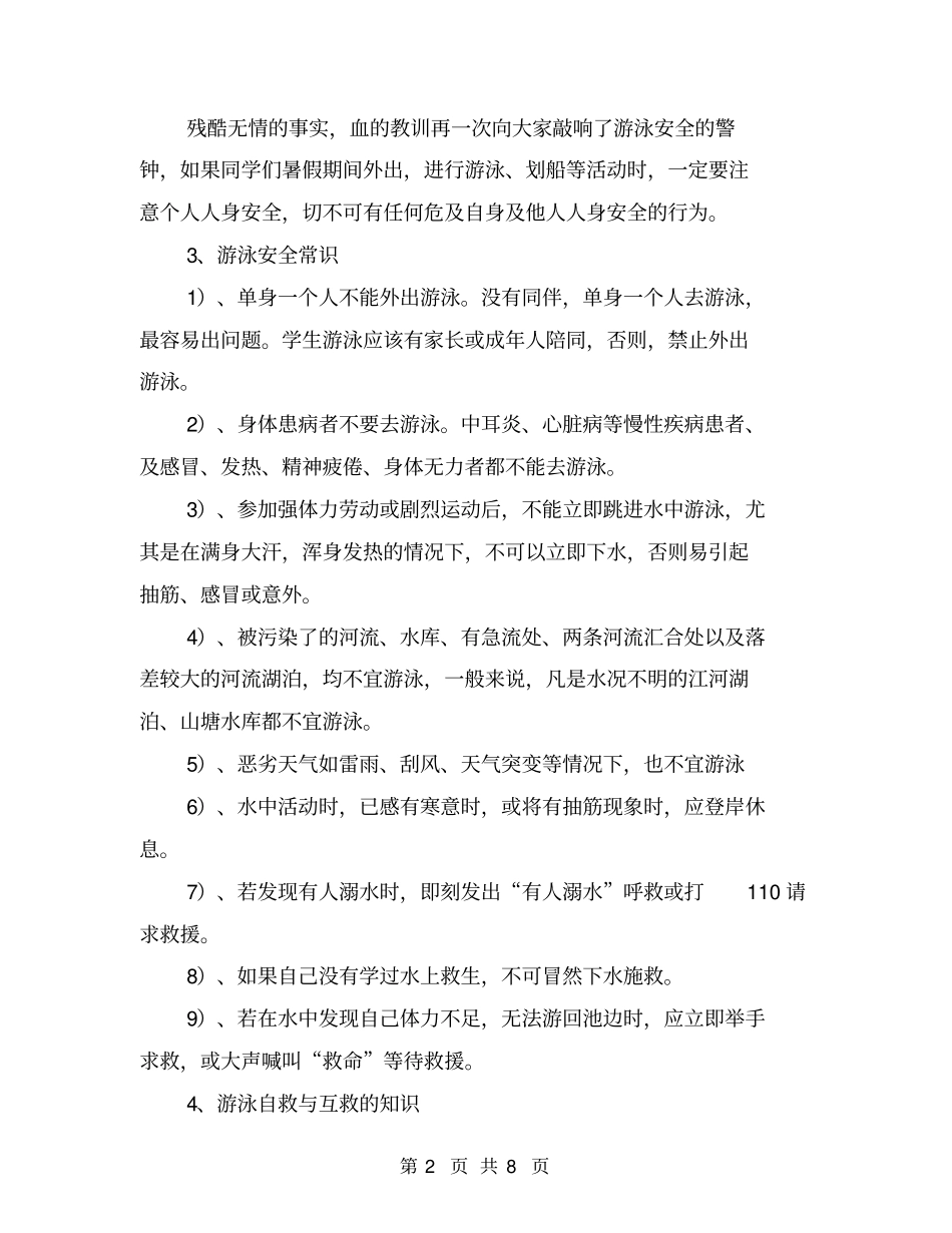 暑假安全教育之一——游泳安全教育【可编辑版】_第2页
