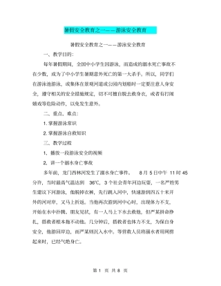 暑假安全教育之一——游泳安全教育【可编辑版】