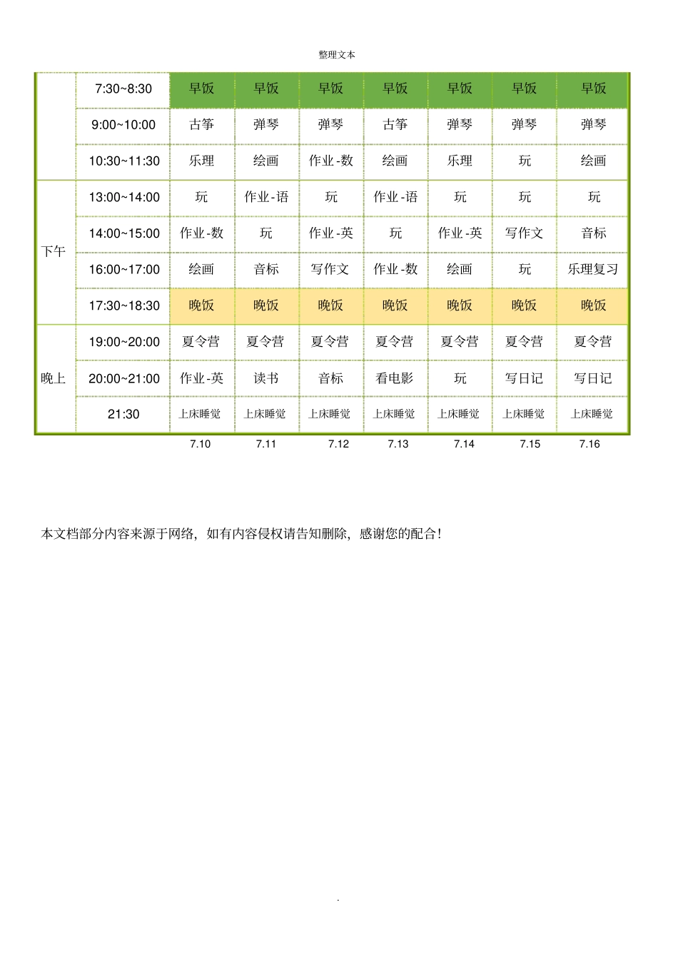 暑假安排计划表课程表_第2页