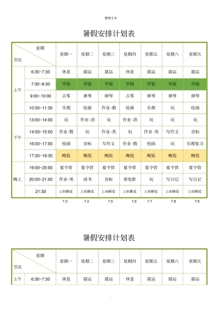 暑假安排计划表课程表