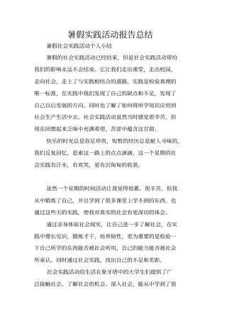 暑假实践活动报告总结