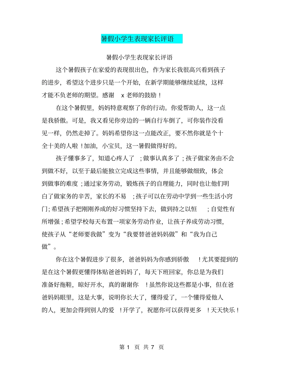 暑假小学生表现家长评语【可编辑版】_第1页