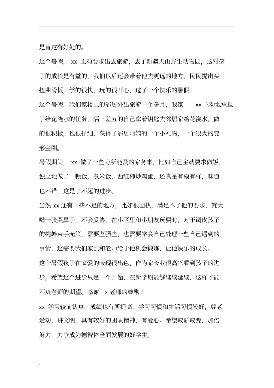 暑假家长对孩子的表现评语_第3页