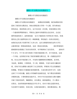 暑假小学支教活动实践报告【可编辑版】