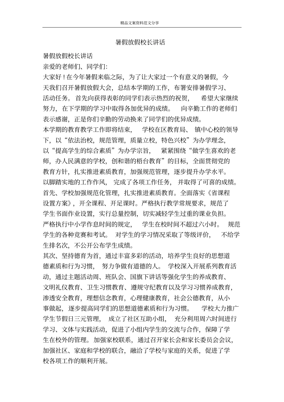 暑假放假校长讲话-精品文案范文_第1页