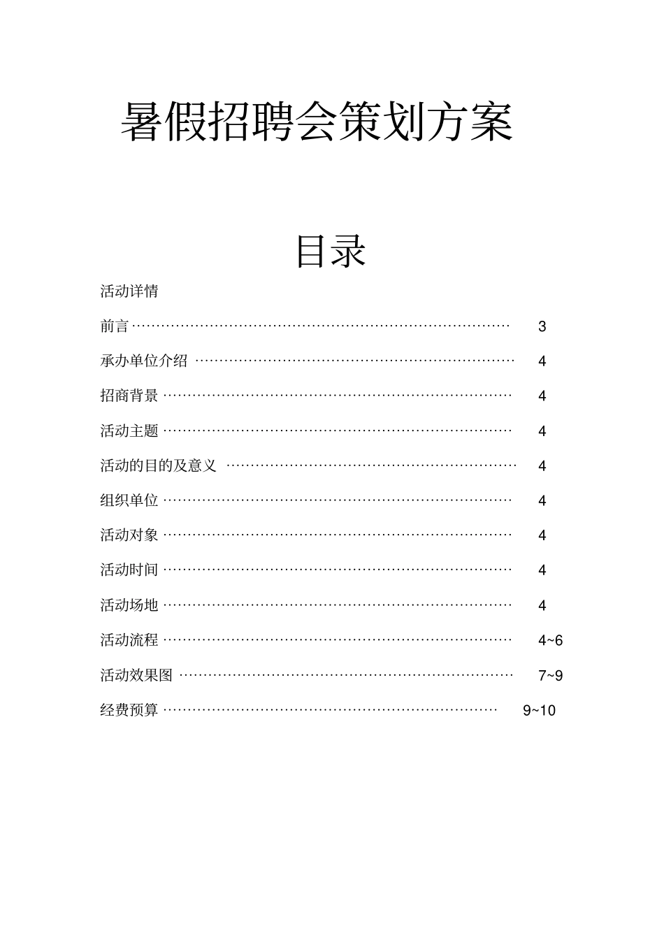 暑假招聘会策划方案_第1页