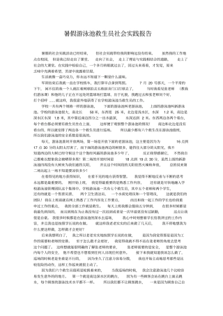 暑假游泳救生员社会实践报告