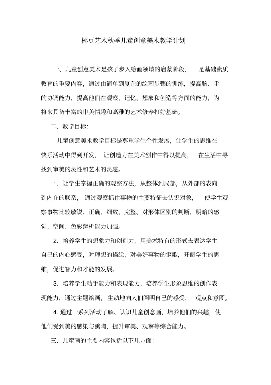 暑假班儿童创意美术教学计划_第1页