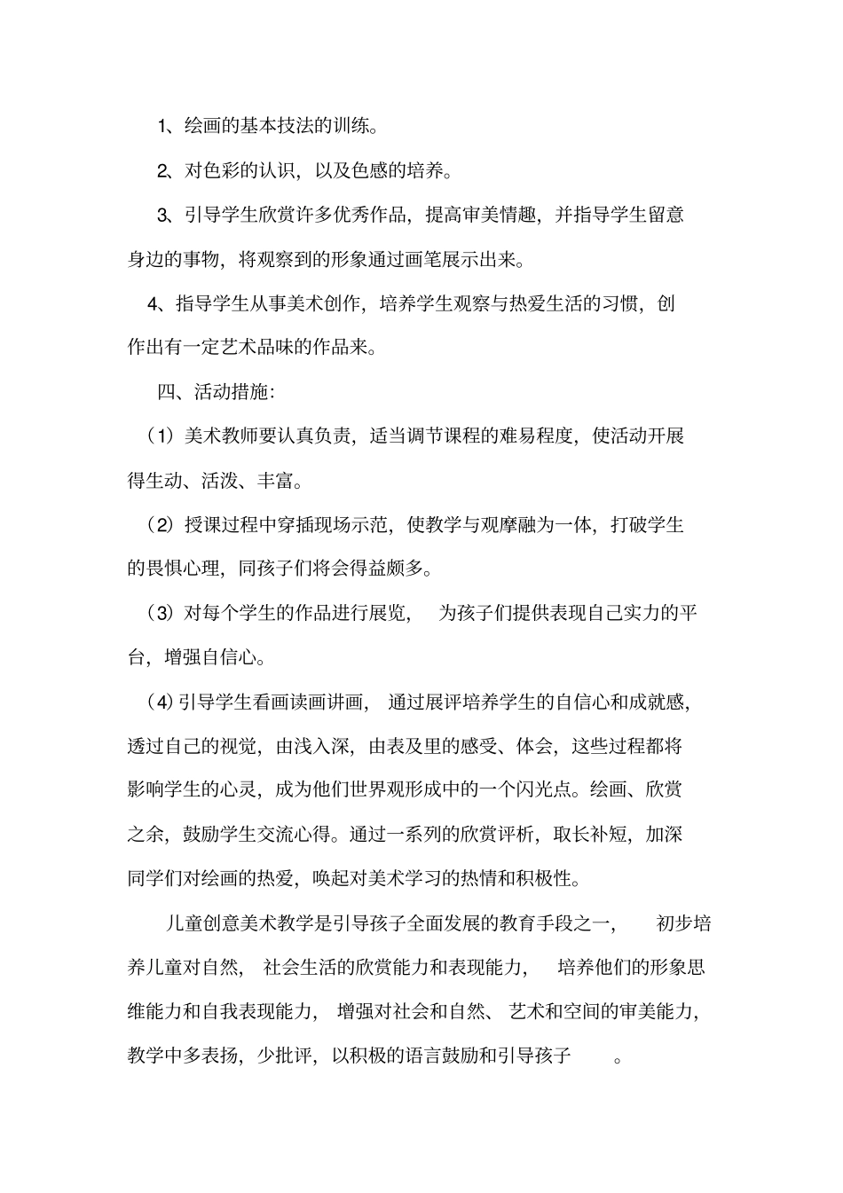 暑假班儿童创意美术教学计划_第2页