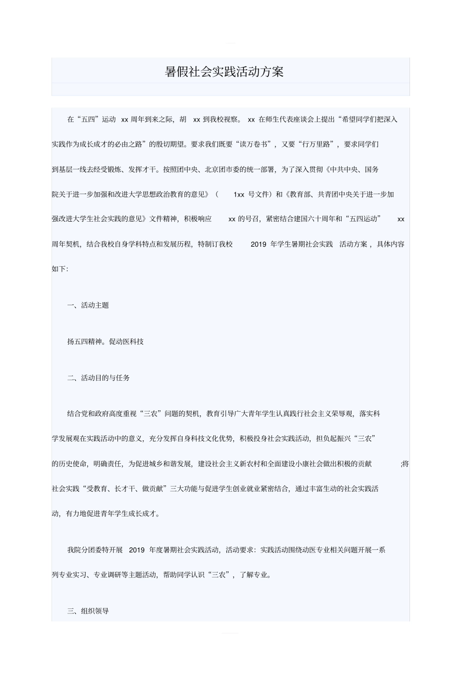 暑假社会实践活动方案_第1页