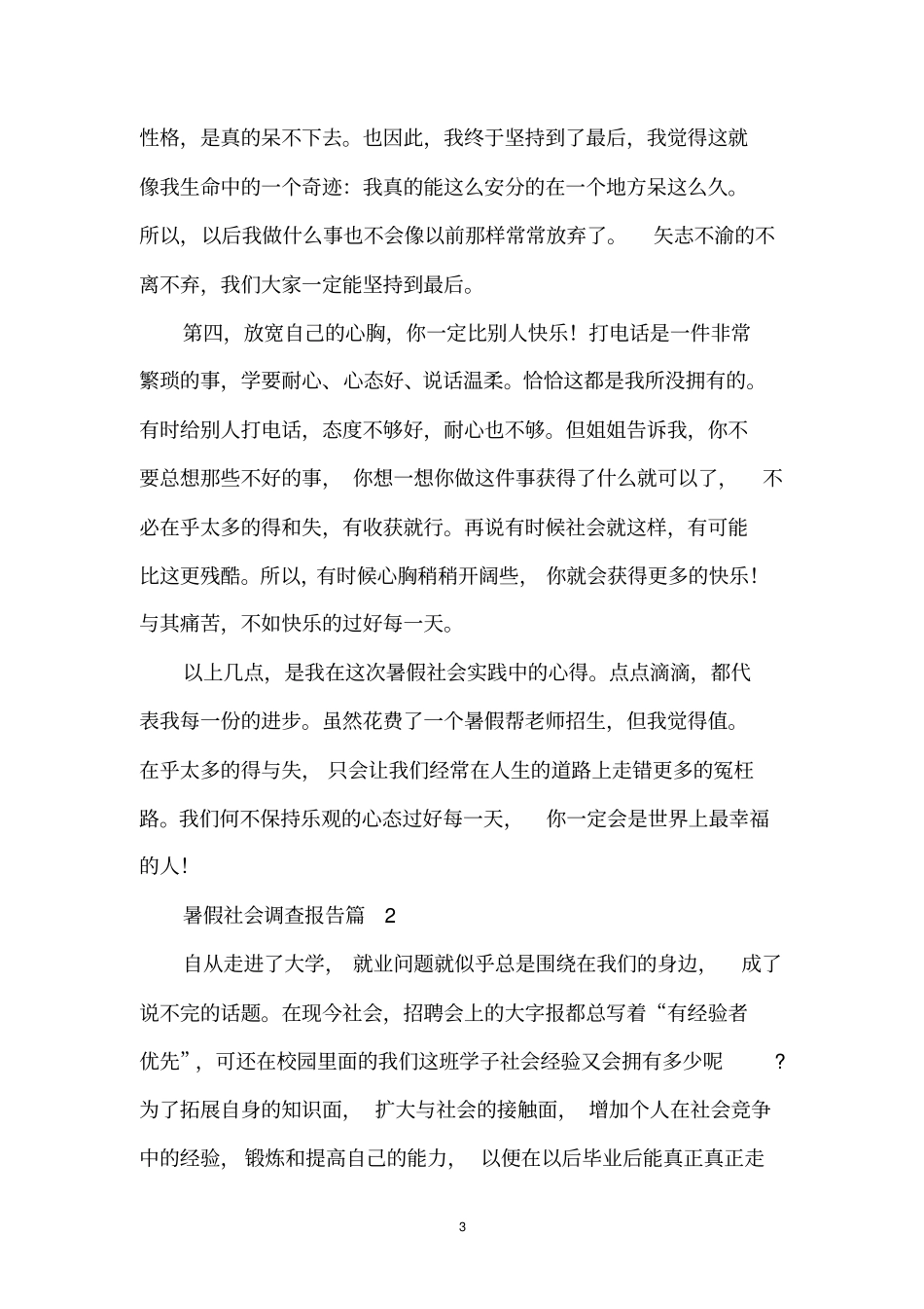 暑假社会调查报告_第3页