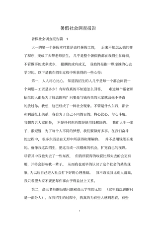 暑假社会调查报告