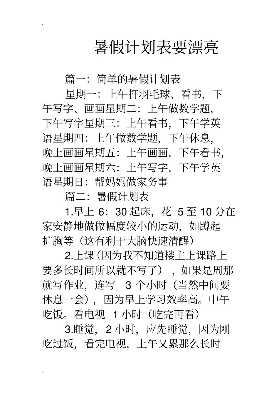 暑假计划表要漂亮_第1页