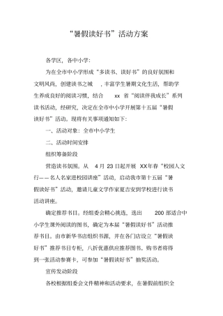 暑假读好书活动方案