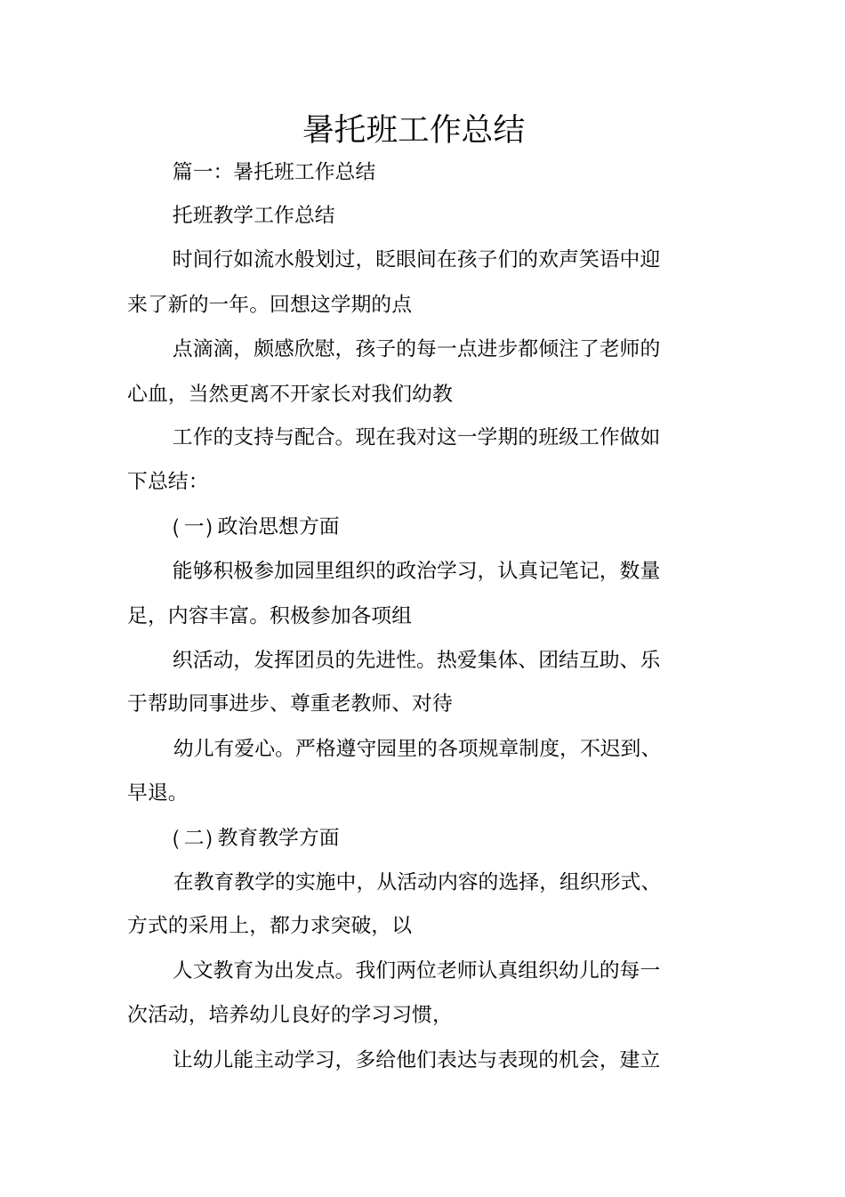 暑托班工作总结_第1页