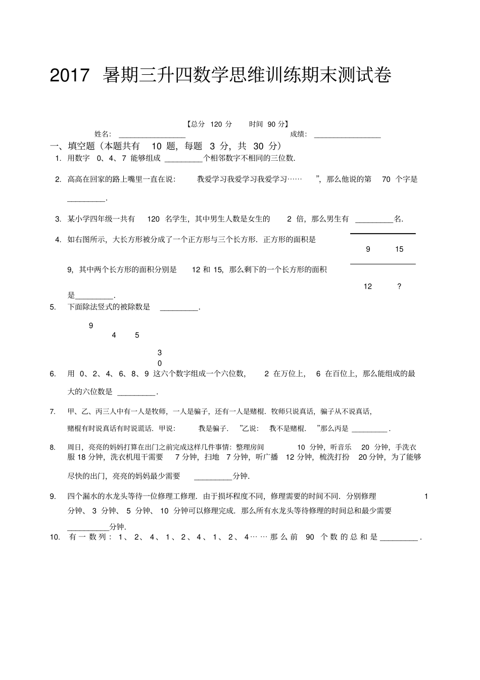 暑期三升四数学思维训练期末测试卷_第1页