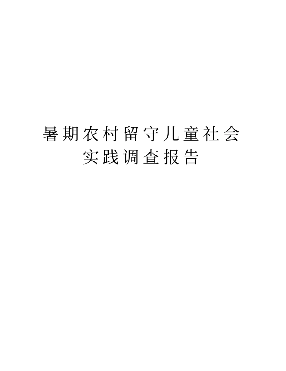 暑期农村留守儿童社会实践调查报告_第1页