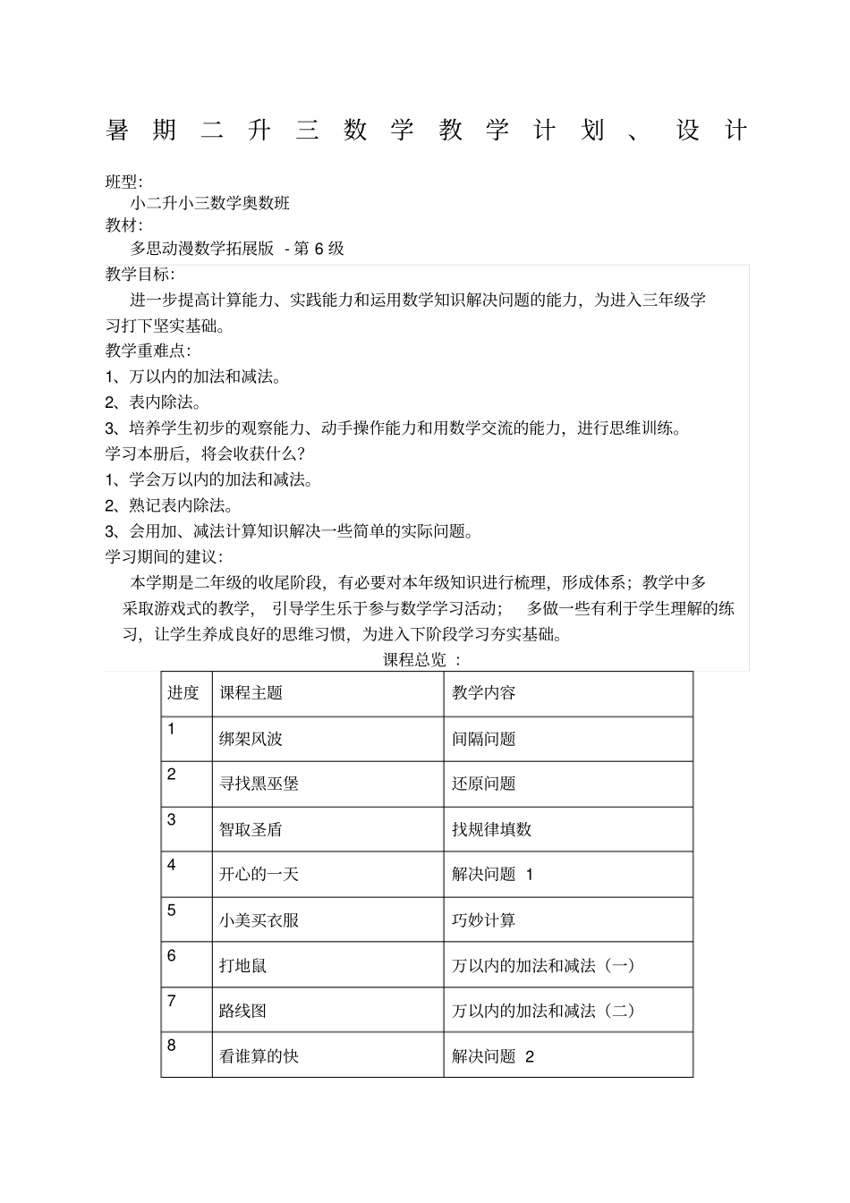 暑期二升三数学教学计划_第1页