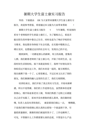 暑期大学生富士康实习报告