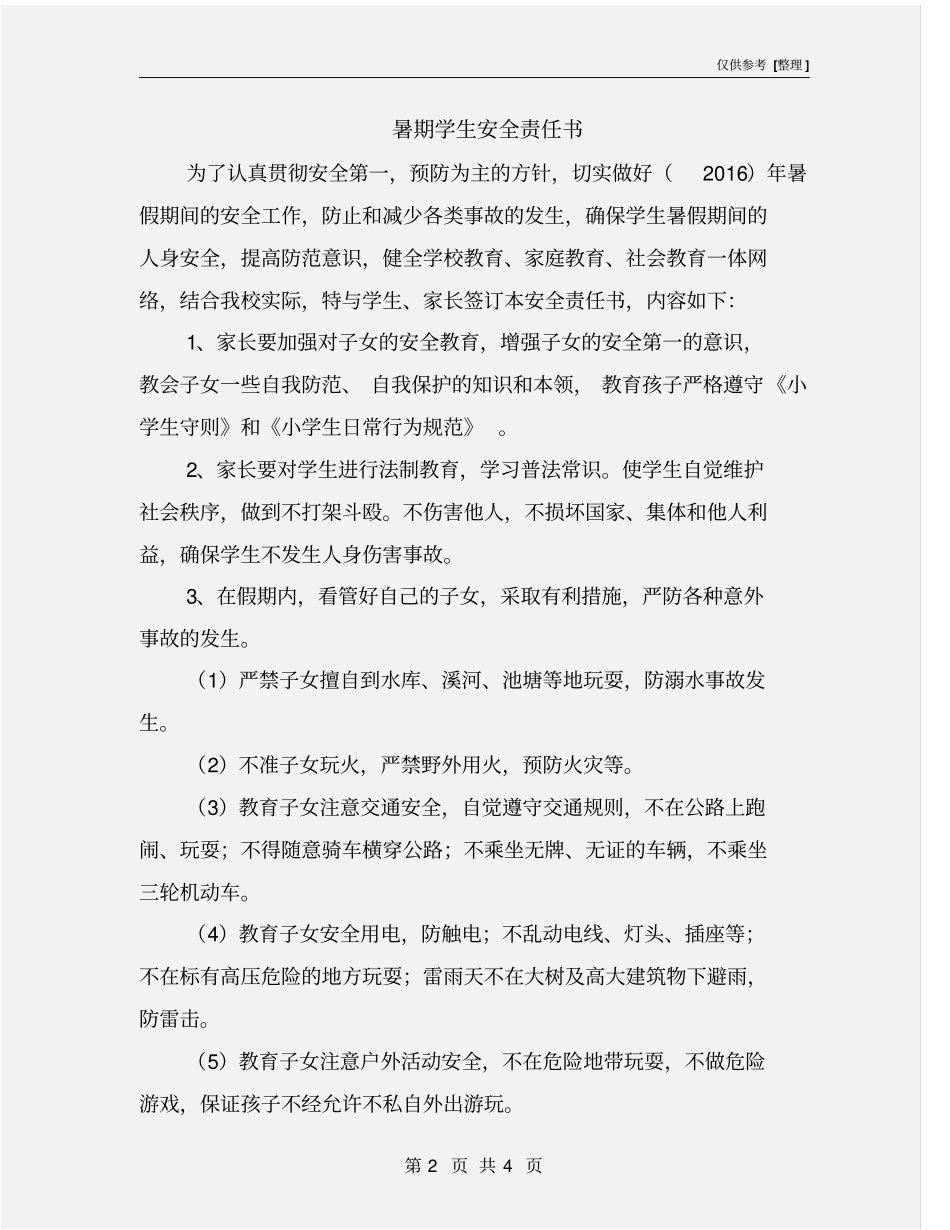 暑期学生安全责任书_第2页