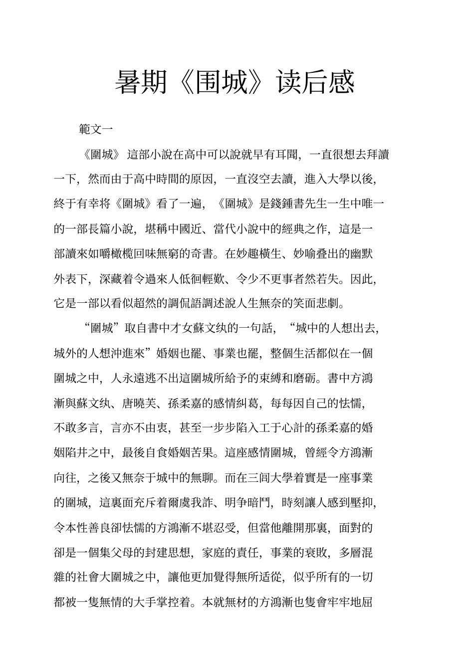 暑期围城读后感_第1页