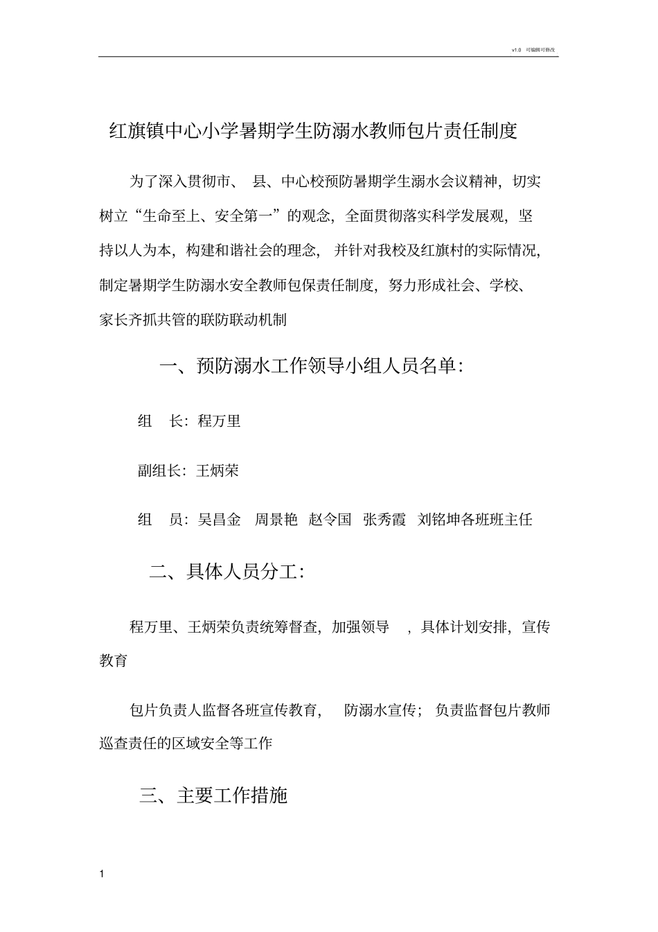 暑期学生防溺水安全教师包保责任制度_第1页
