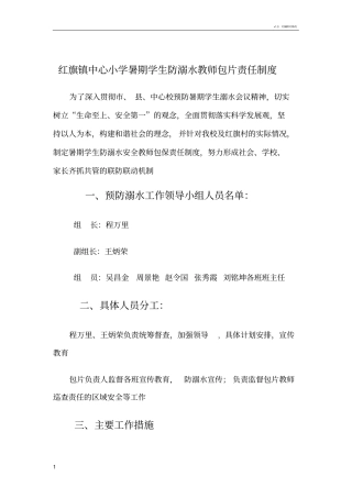 暑期学生防溺水安全教师包保责任制度