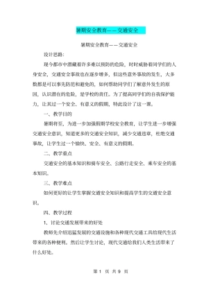 暑期安全教育——交通安全【可编辑版】
