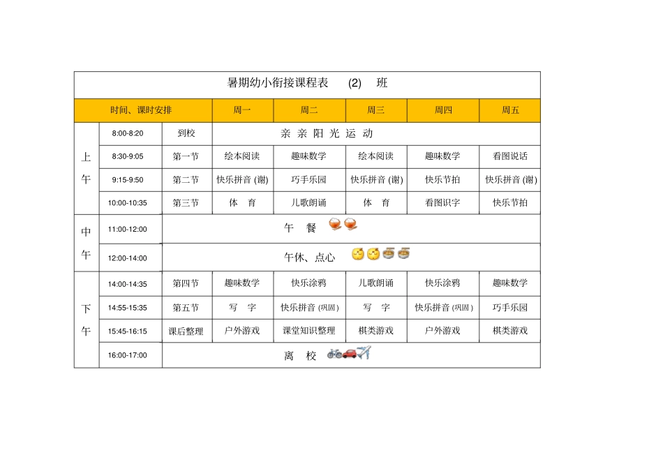 暑期幼小衔接课程表_第1页