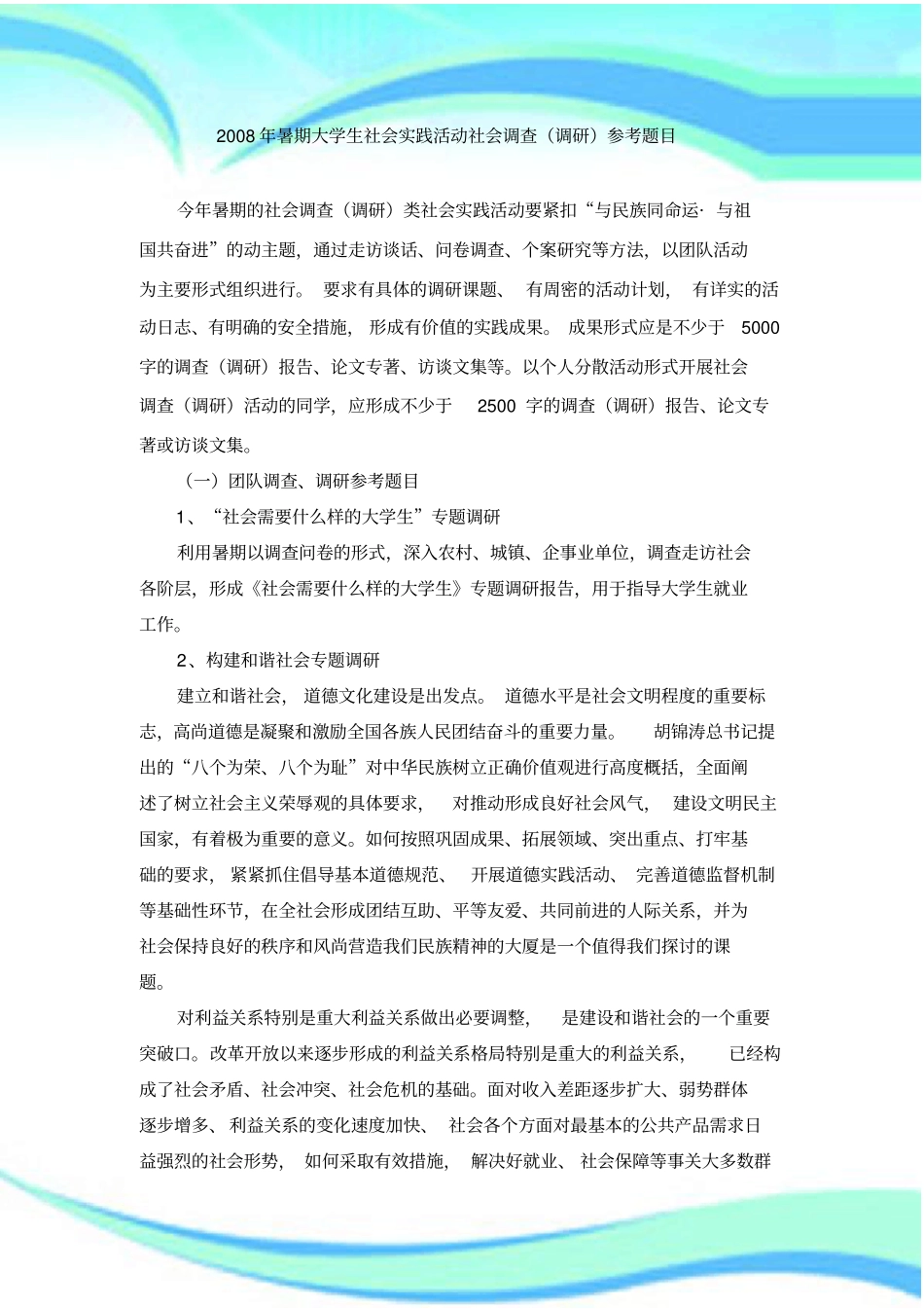 暑期大学生社会实践活动社会调查调研参考题目_第3页