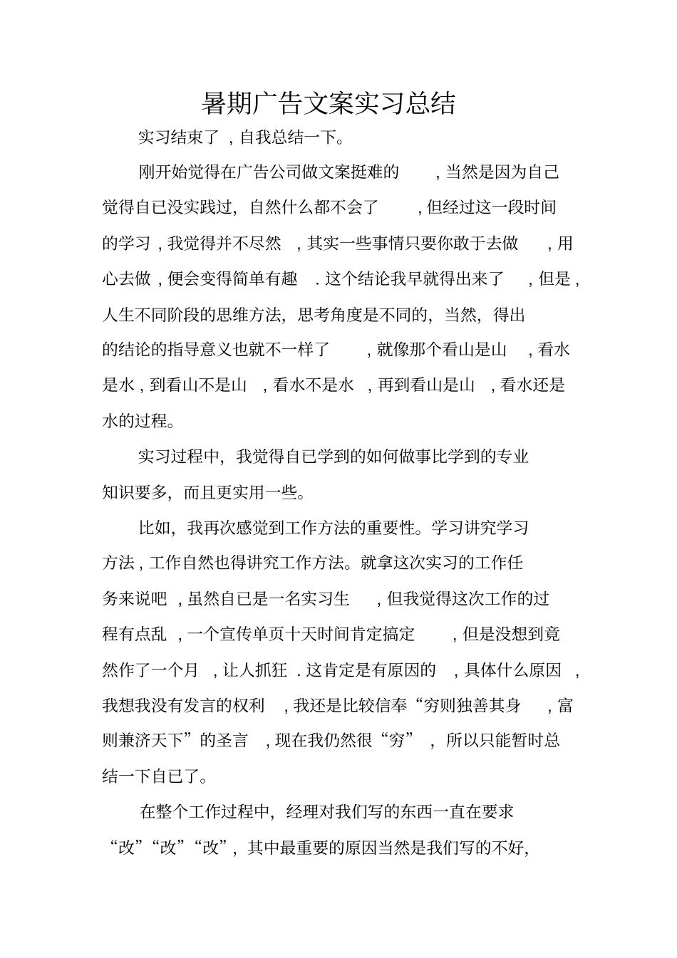 暑期广告文案实习总结_第1页