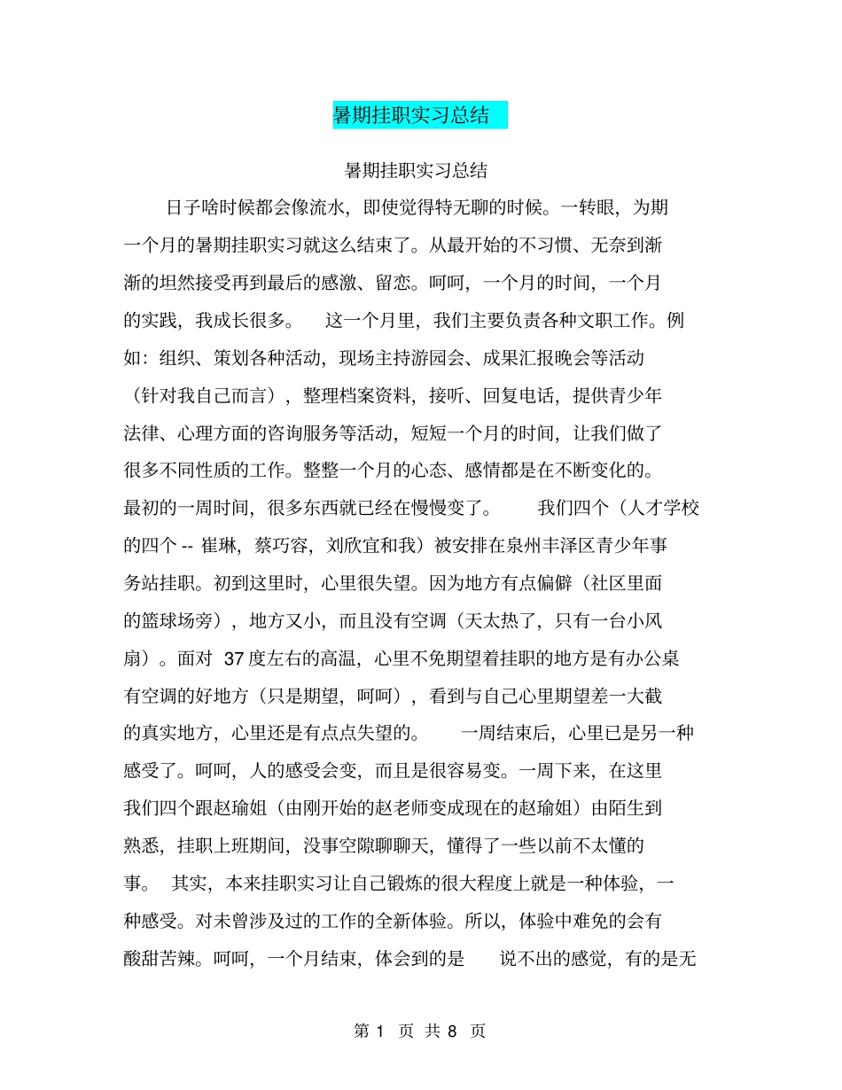 暑期挂职实习总结【可编辑版】_第1页
