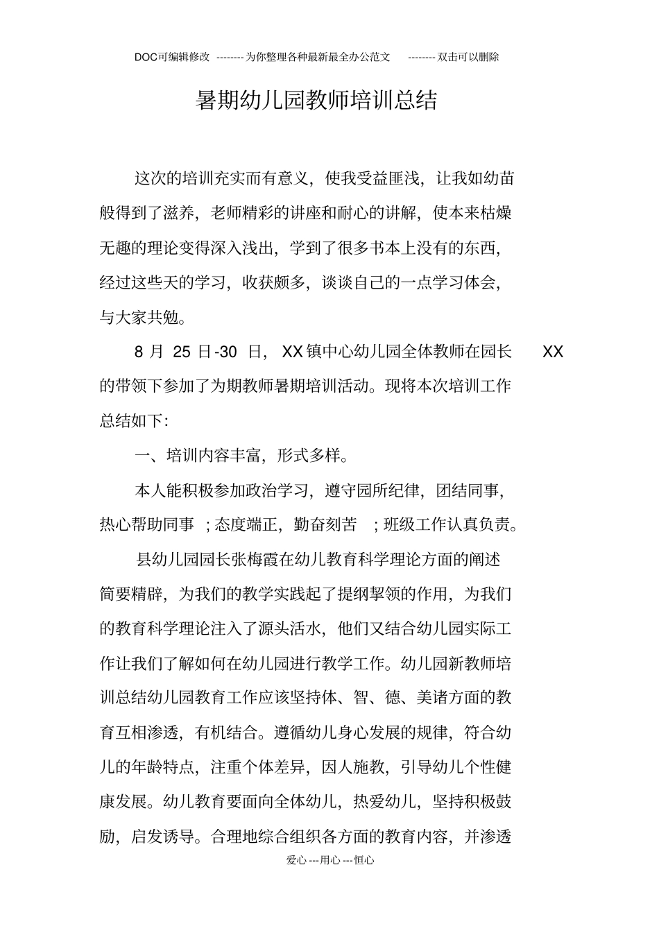 暑期幼儿园教师培训总结_第1页