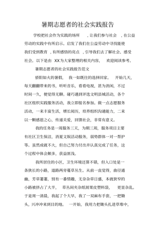暑期志愿者的社会实践报告