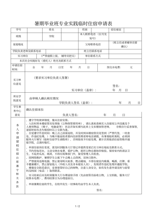 暑期毕业班专业实践临时住宿申请表