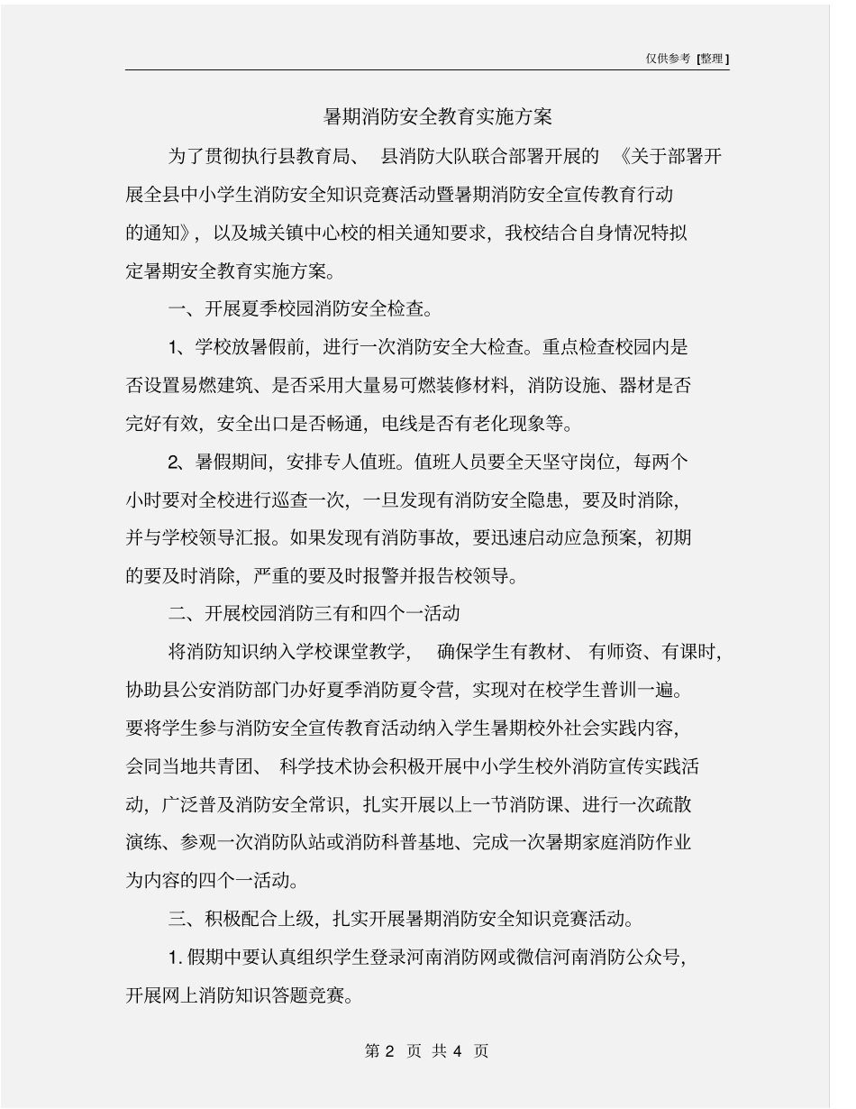 暑期消防安全教育实施方案_第2页