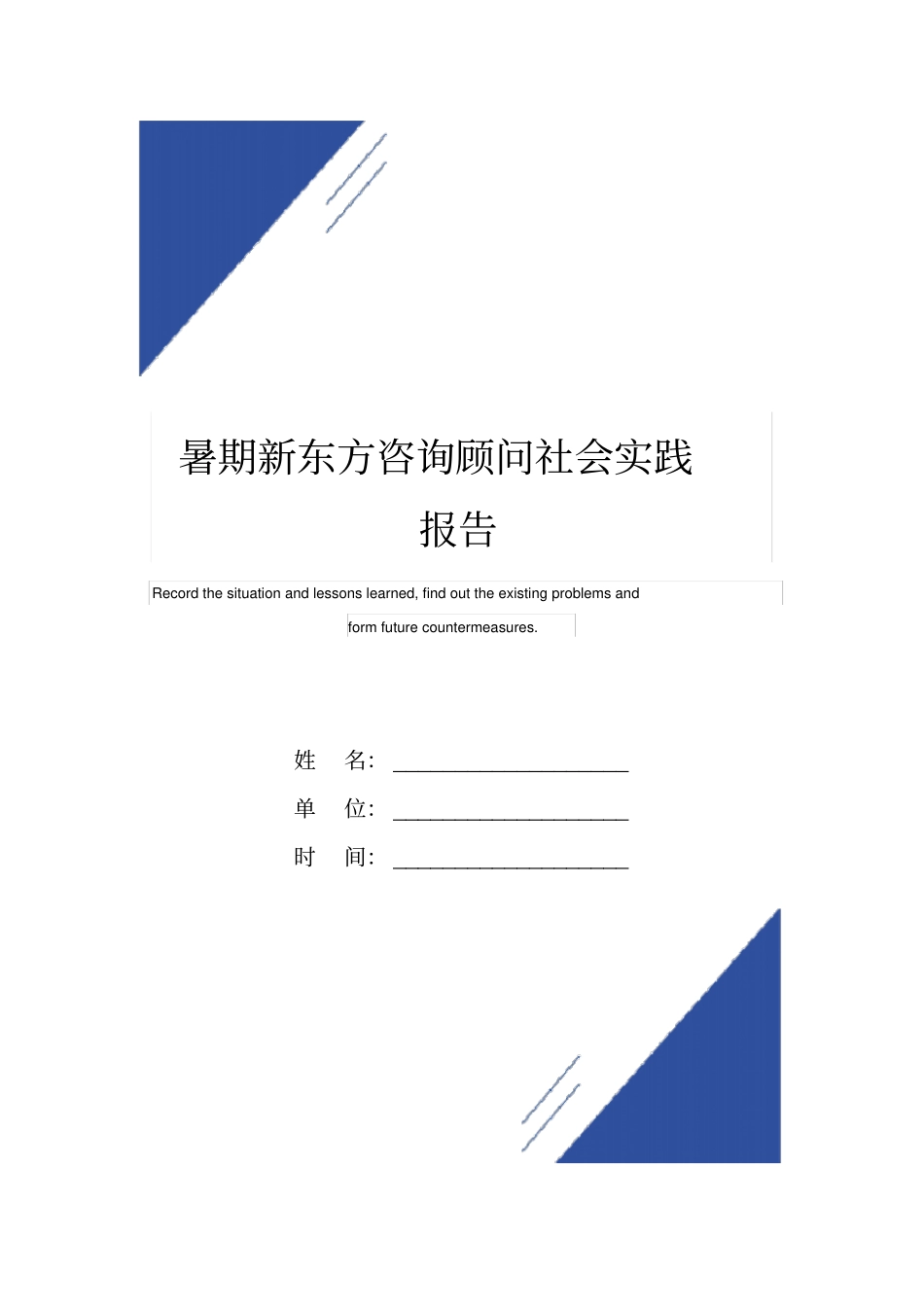 暑期新东方咨询顾问社会实践报告范本_第1页