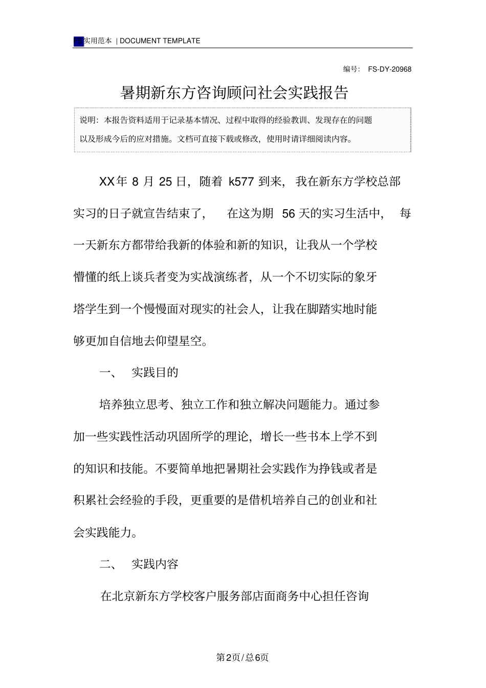 暑期新东方咨询顾问社会实践报告范本_第2页