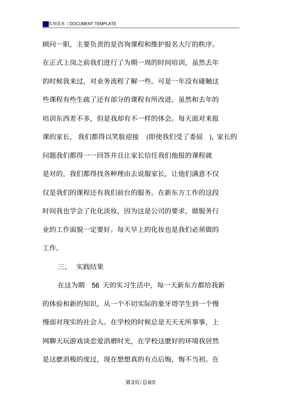 暑期新东方咨询顾问社会实践报告范本_第3页