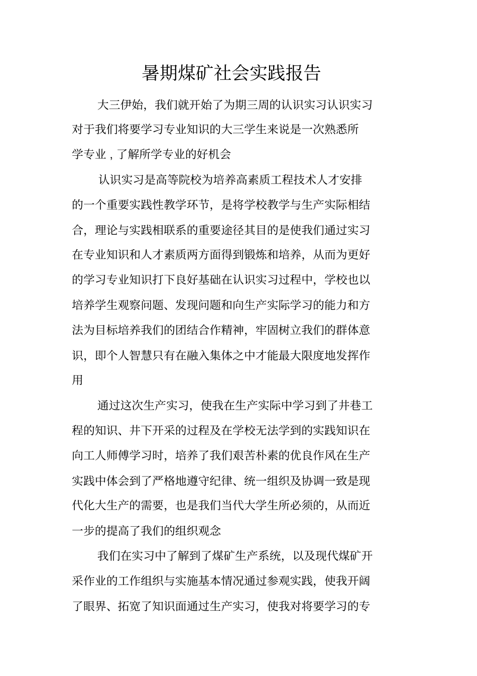 暑期煤矿社会实践报告_第1页