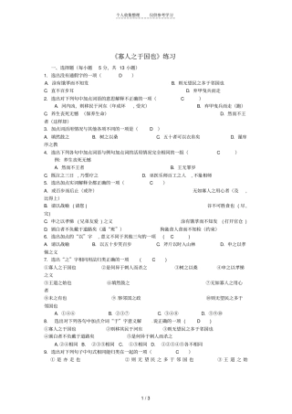 暑期特供2013年高中语文1寡人之于国也同步测试新人教版必修3【精品】