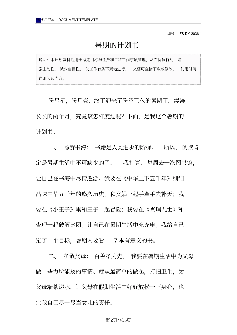 暑期的计划书范本_第2页