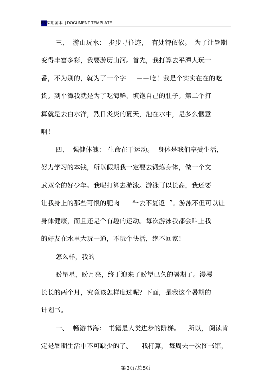 暑期的计划书范本_第3页