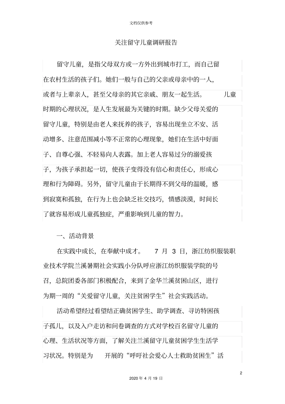 暑期社会实践关注留守儿童调研报告_第2页