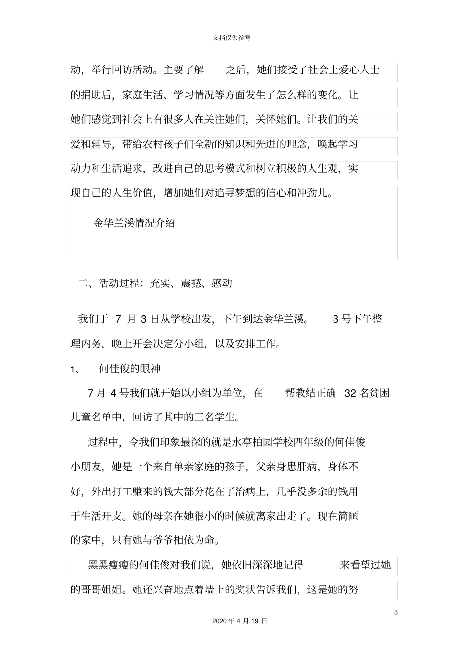 暑期社会实践关注留守儿童调研报告_第3页