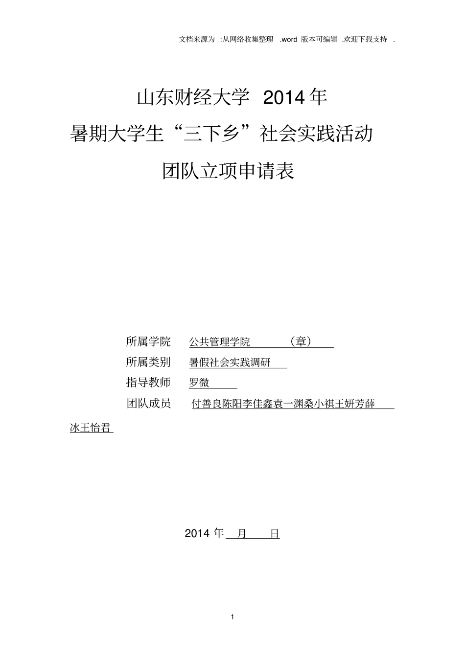 暑期社会实践立项申请书_第1页