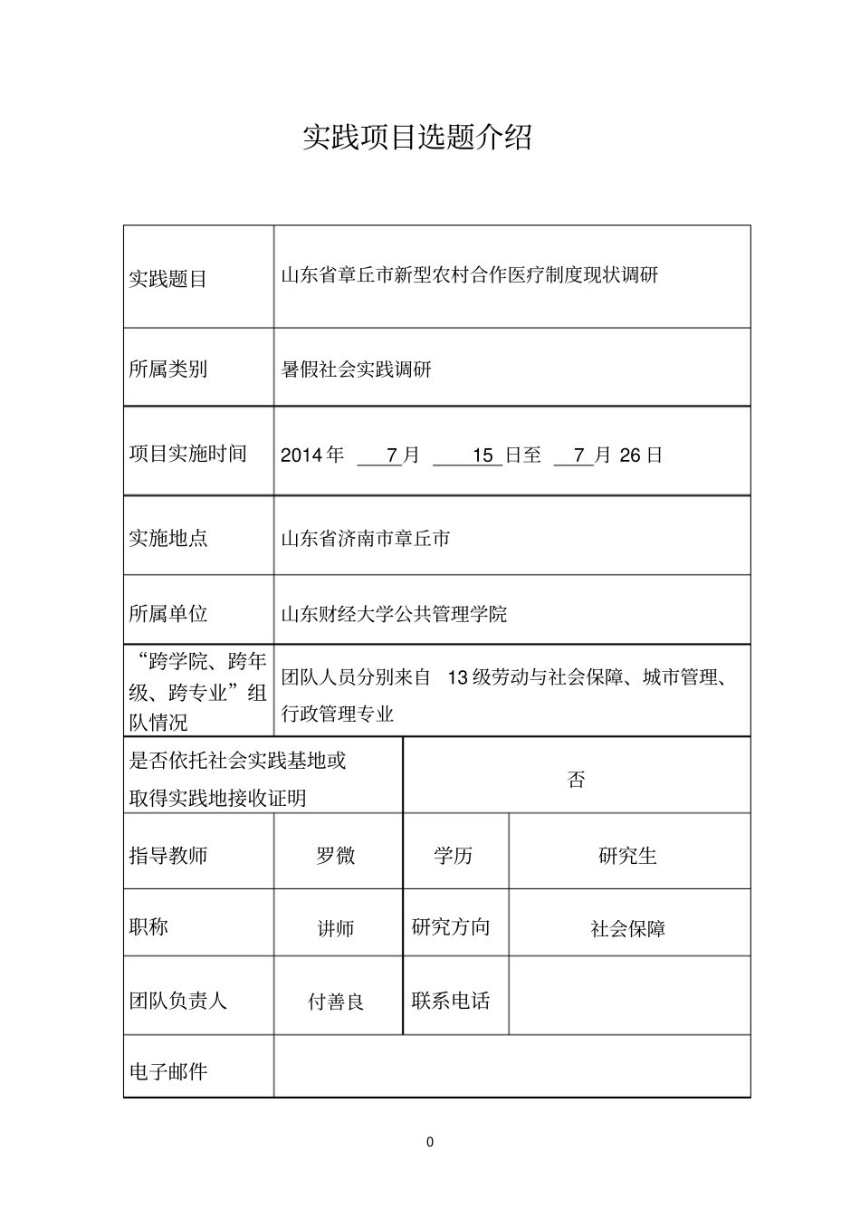 暑期社会实践立项申请书_第2页