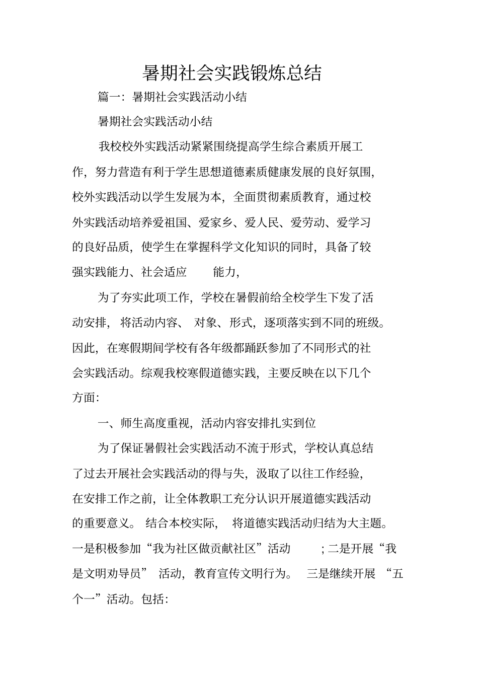 暑期社会实践锻炼总结_第1页