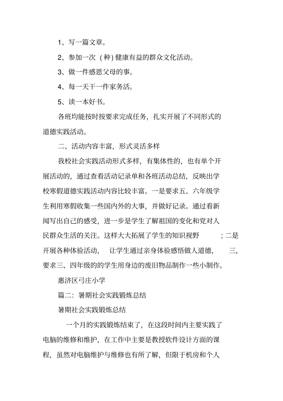 暑期社会实践锻炼总结_第2页