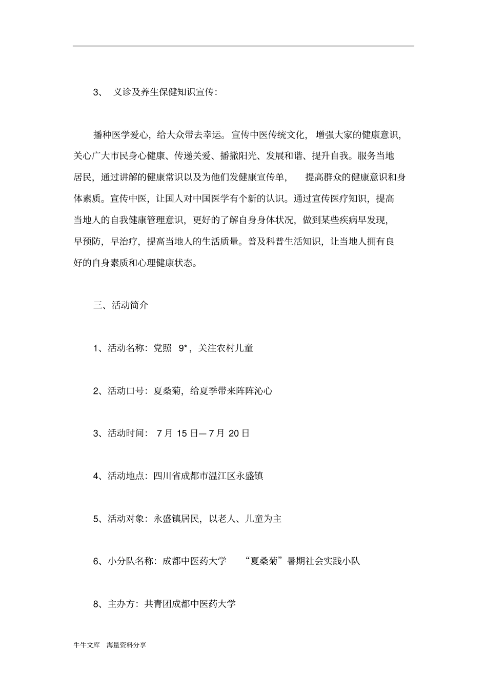 暑期社会实践义诊义教活动策划书_第3页